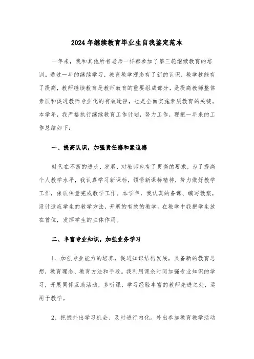 2024年继续教育毕业生自我鉴定范本(三篇)