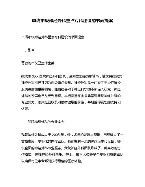 申请市级神经外科重点专科建设的书面提案