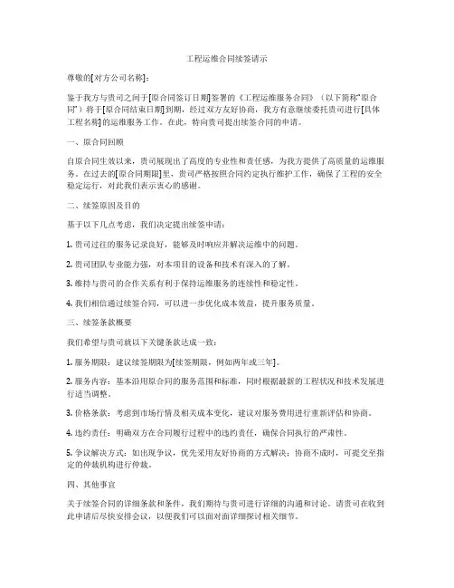 工程运维合同续签请示