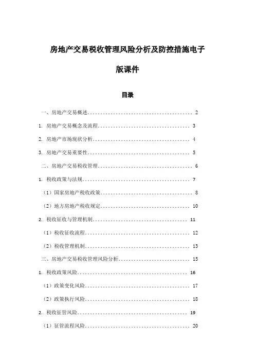 房地产交易税收管理风险分析及防控措施电子版课件