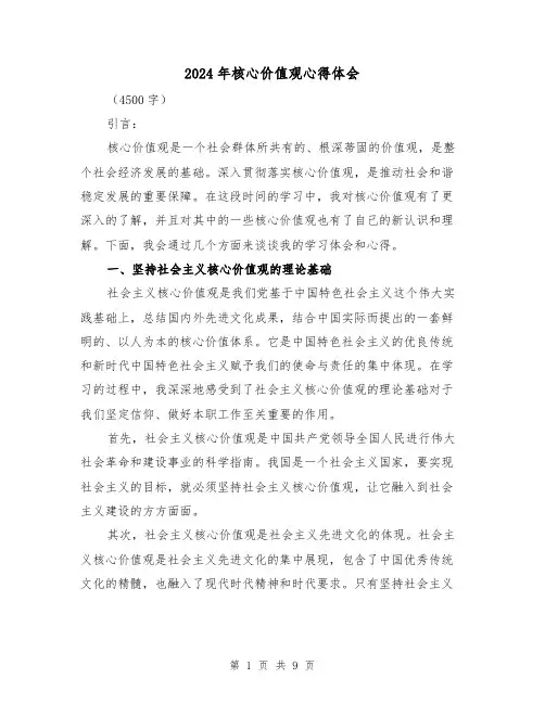 2024年核心价值观心得体会(四篇)