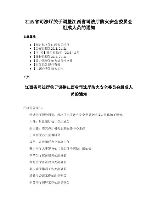 江西省司法厅关于调整江西省司法厅防火安全委员会组成人员的通知
