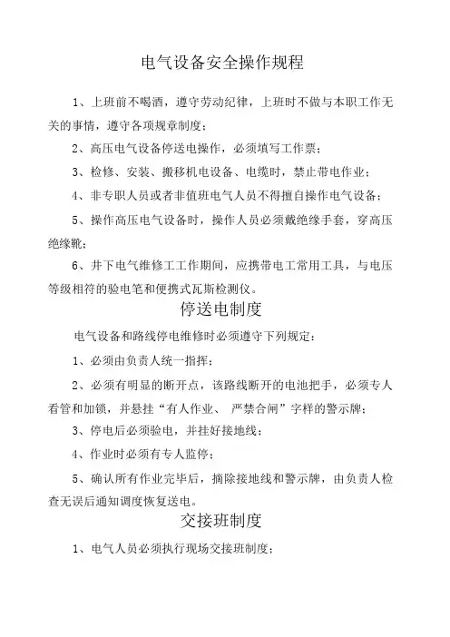 电气设备安全操作规程