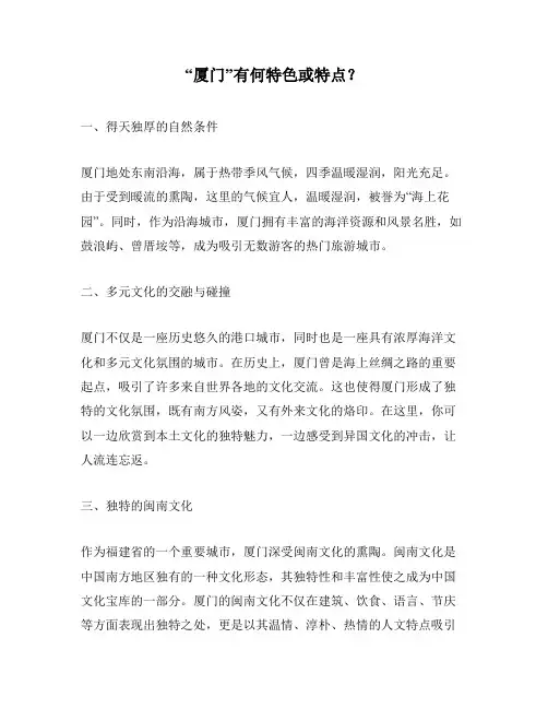 “厦门”有何特色或特点？