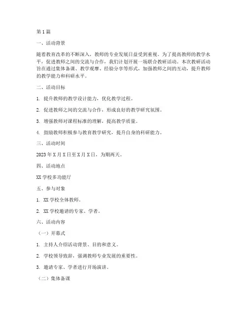开展联合教研活动方案(3篇)