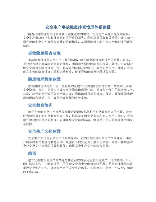 《安全生产事故隐患排查治理体系建设》