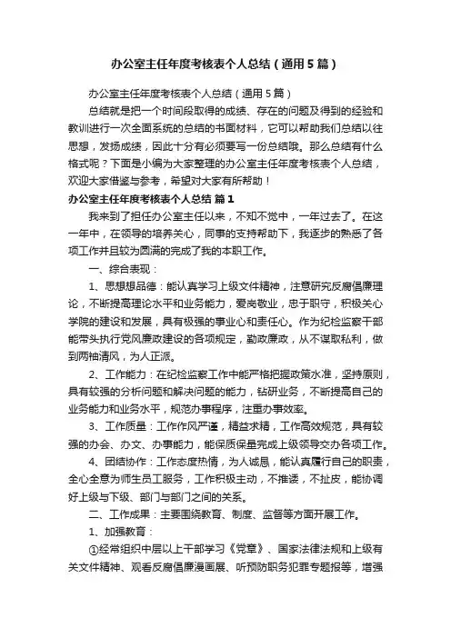 办公室主任年度考核表个人总结（通用5篇）