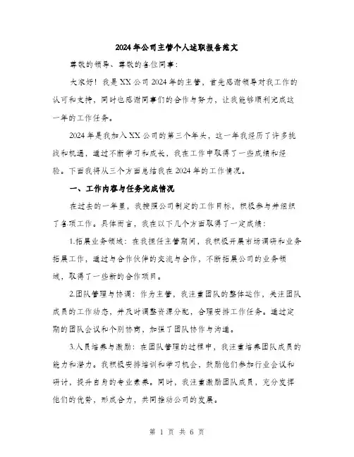2024年公司主管个人述职报告范文(二篇)