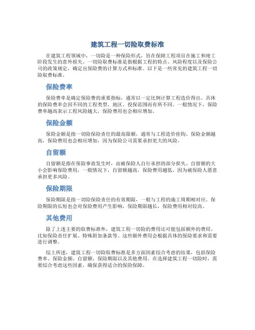 建筑工程一切险取费标准