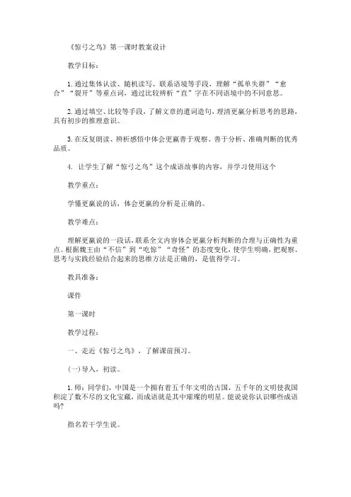最新《惊弓之鸟》第一课时教案设计(精品)