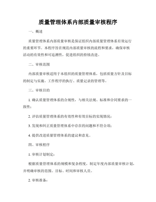 质量管理体系内部质量审核程序