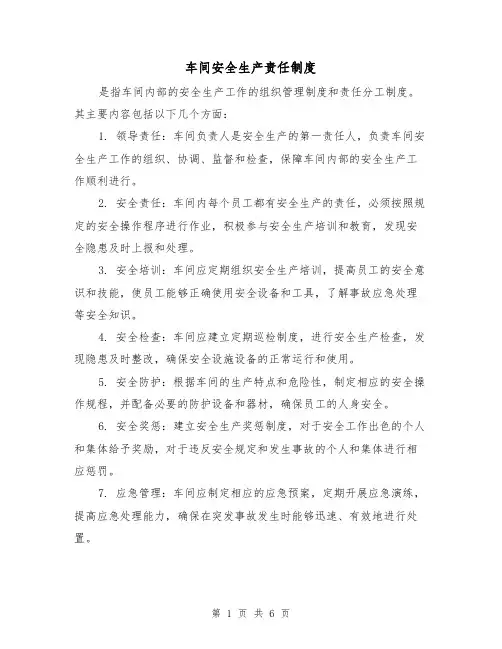 车间安全生产责任制度(3篇)