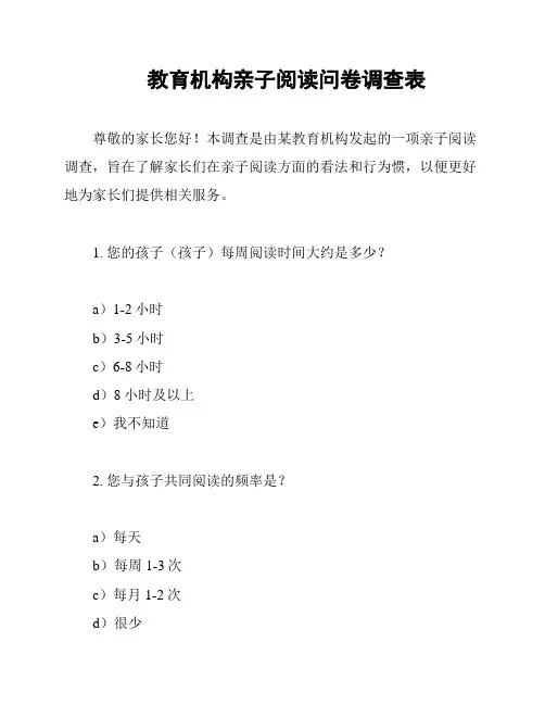 教育机构亲子阅读问卷调查表
