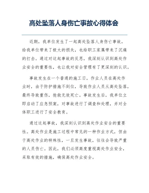 高处坠落人身伤亡事故心得体会