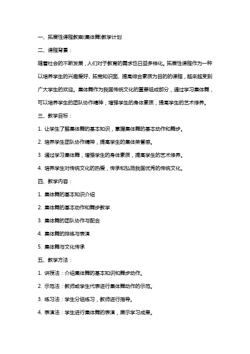 拓展性课程教案(集体舞)教学计划