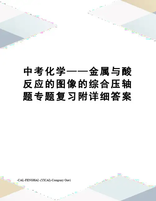 中考化学——金属与酸反应的图像的综合压轴题专题复习附详细答案