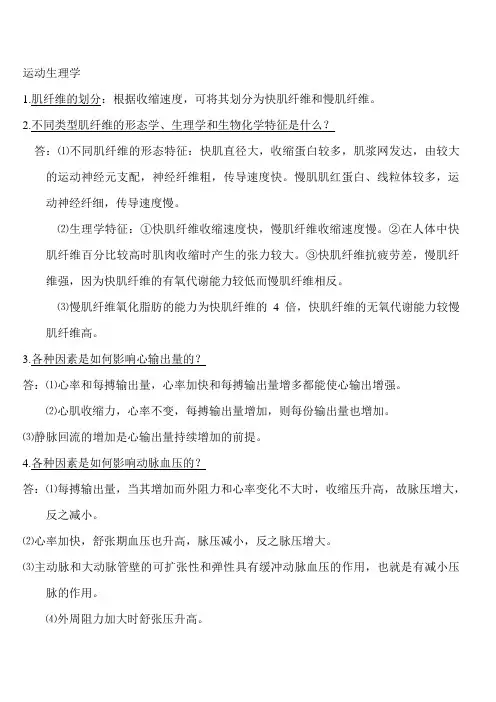 运动生理学考试复习资料