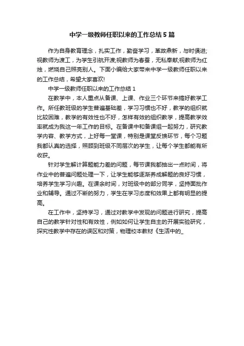 中学一级教师任职以来的工作总结5篇