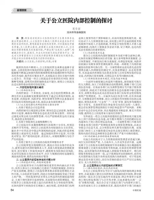 关于公立医院内部控制的探讨