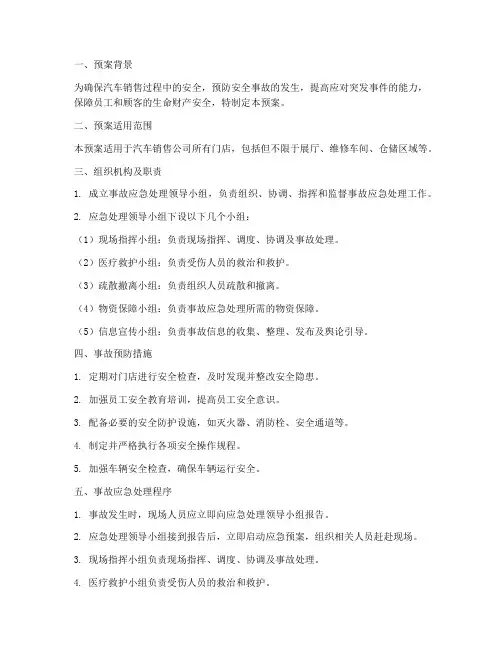 汽车销售安全事故应急预案