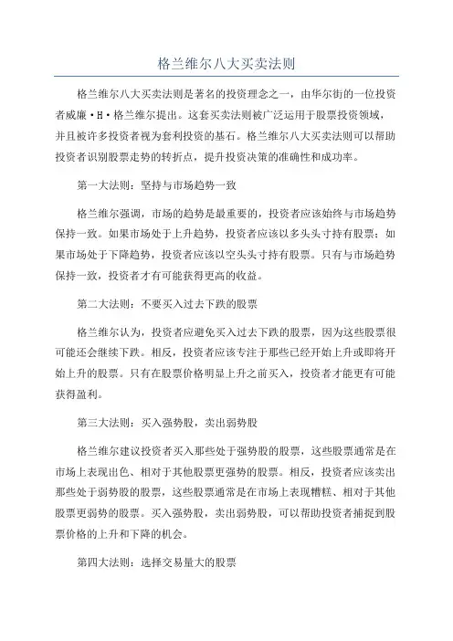 格兰维尔八大买卖法则