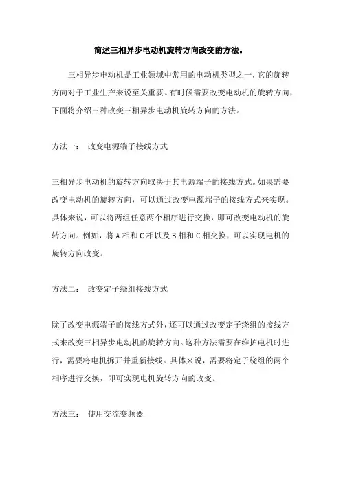简述三相异步电动机旋转方向改变的方法。