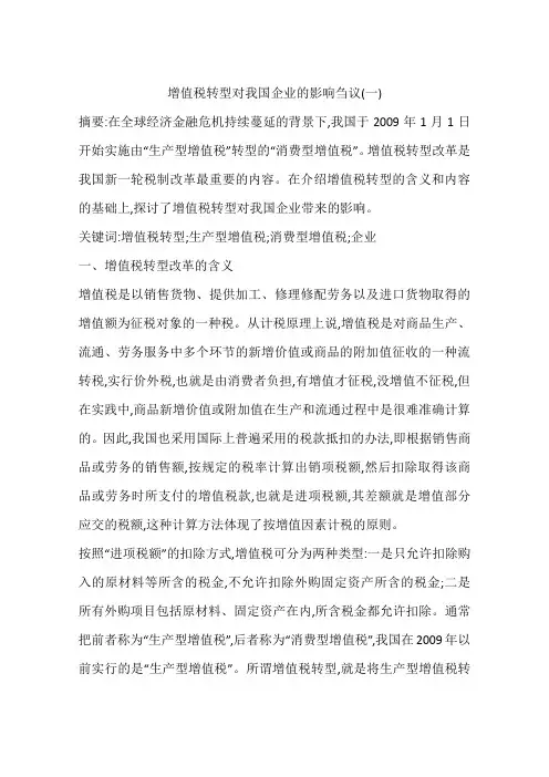 增值税转型对我国企业的影响刍议(一)