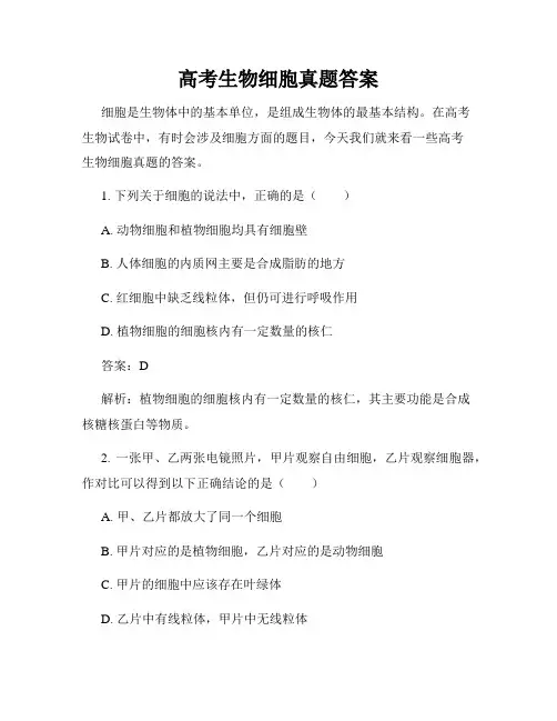 高考生物细胞真题答案