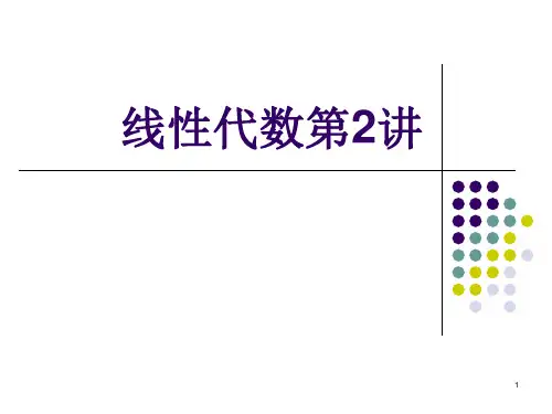 线性代数第2讲