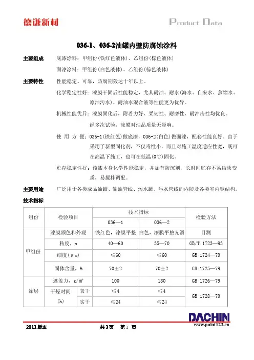 036-1、036-2油罐内壁耐油防腐蚀涂料