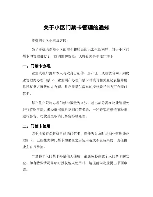 关于小区门禁卡管理的通知