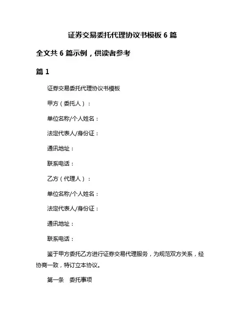 证券交易委托代理协议书模板6篇