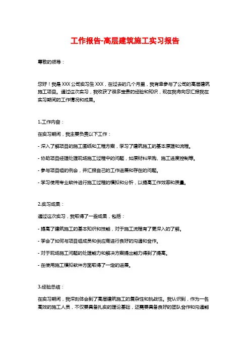 工作报告-高层建筑施工实习报告