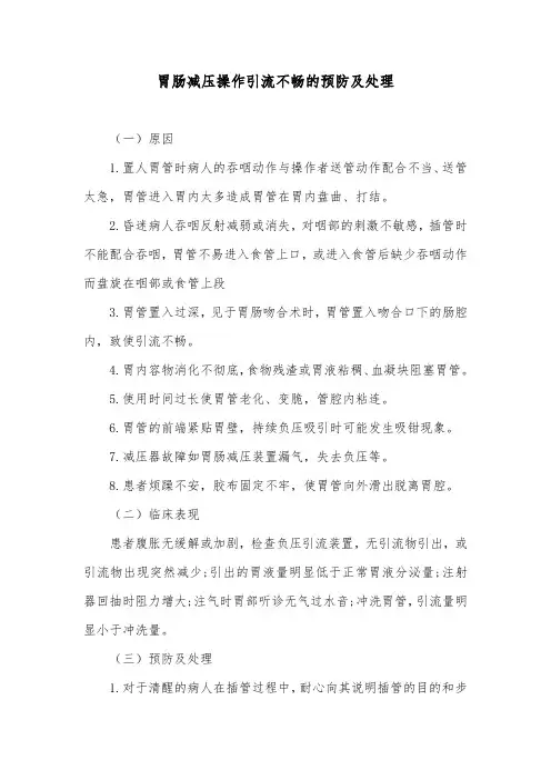 胃肠减压操作引流不畅的预防及处理