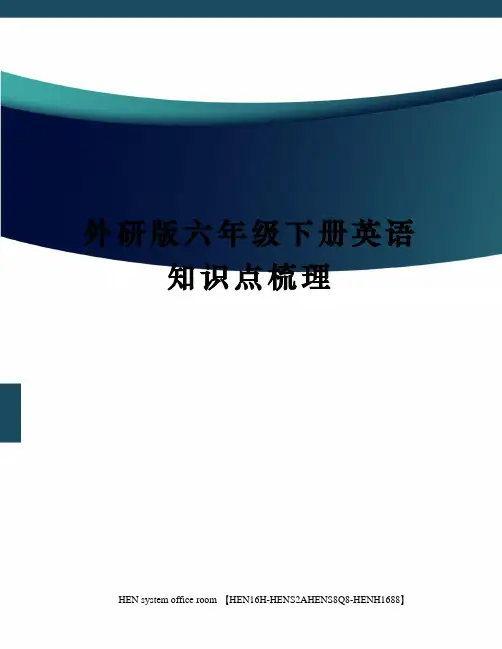 外研版六年级下册英语知识点梳理完整版