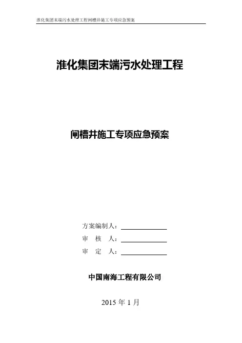 闸槽井施工专项应预急案