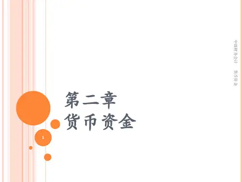 中级财务会计第2章 货币资金