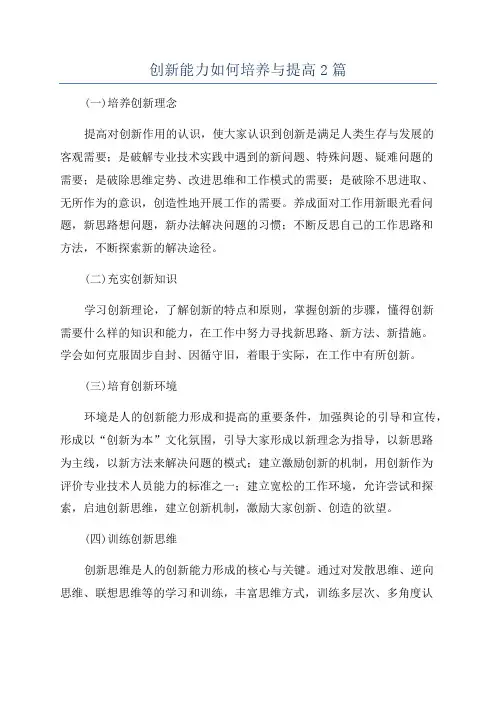 创新能力如何培养与提高2篇