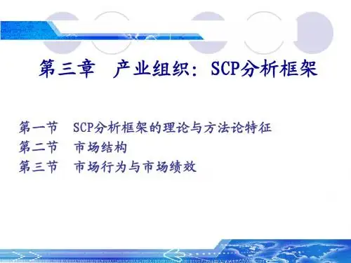 03-产业组织：分析框架