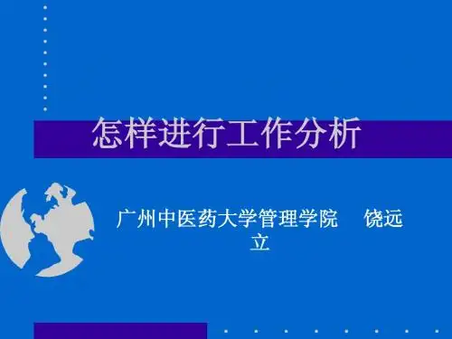怎样进行详细工作分析