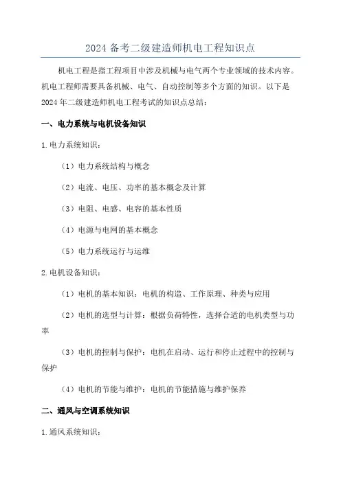 2024备考二级建造师机电工程知识点