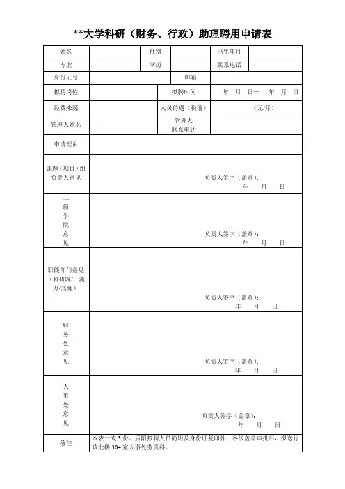 大学科研(财务、行政)助理聘用申请表