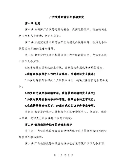 厂内铁路运输安全管理规定（2篇）