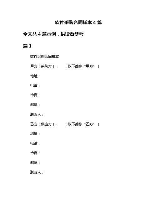 软件采购合同样本4篇