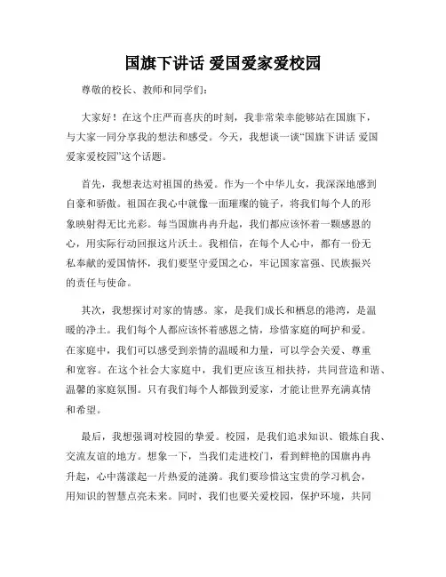 国旗下讲话 爱国爱家爱校园