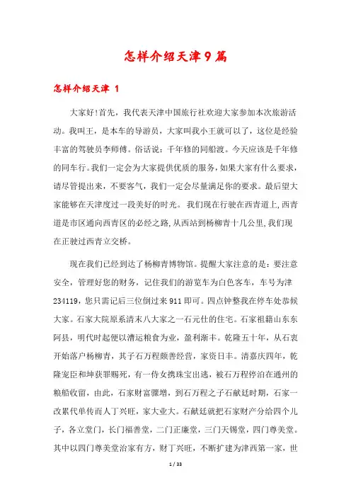 怎样介绍天津9篇