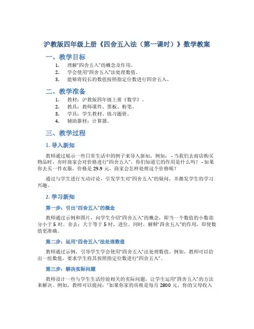 沪教版四年级上册《四舍五入法(第一课时)》数学教案