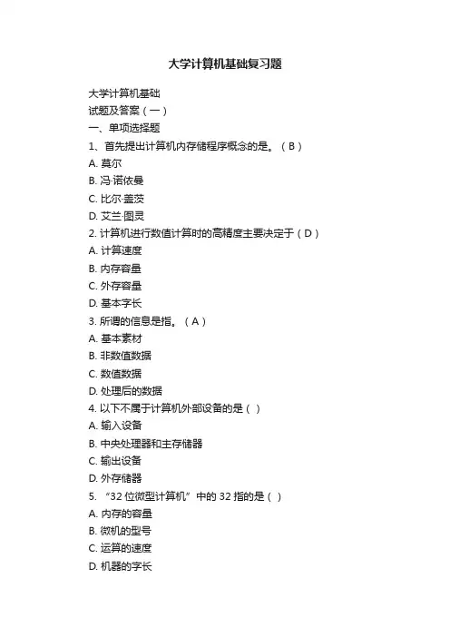 大学计算机基础复习题