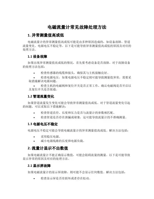 电磁流量计常见故障处理方法