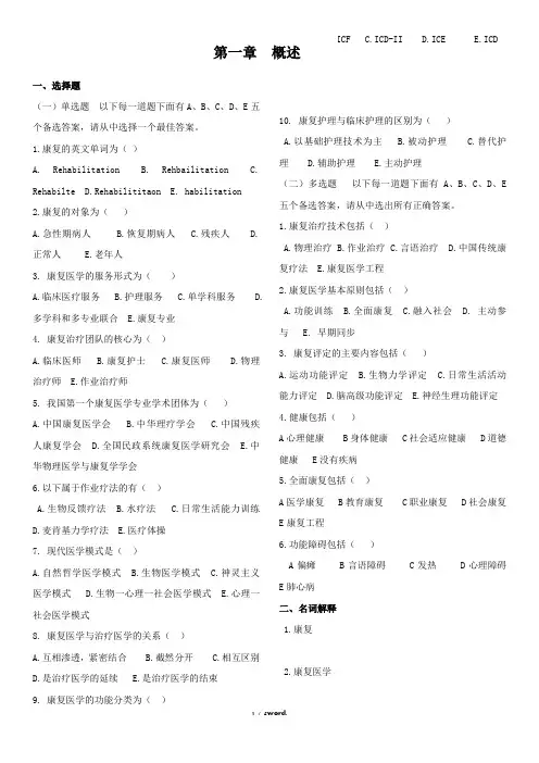 康复医学概述章节试题#(精选.)